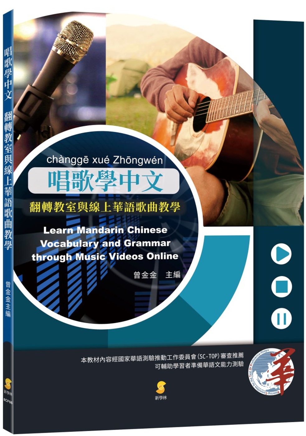 唱歌學中文：翻轉教室與線上華語歌曲教學