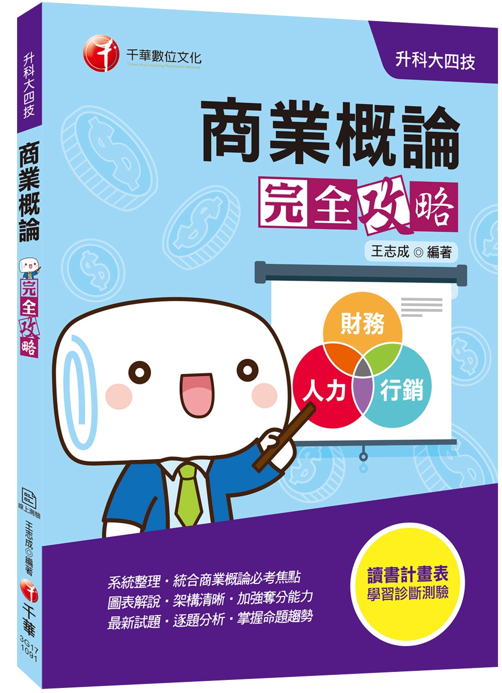 迎戰2020統測勇奪高分必備 商業概論完全攻略[升科大四技]