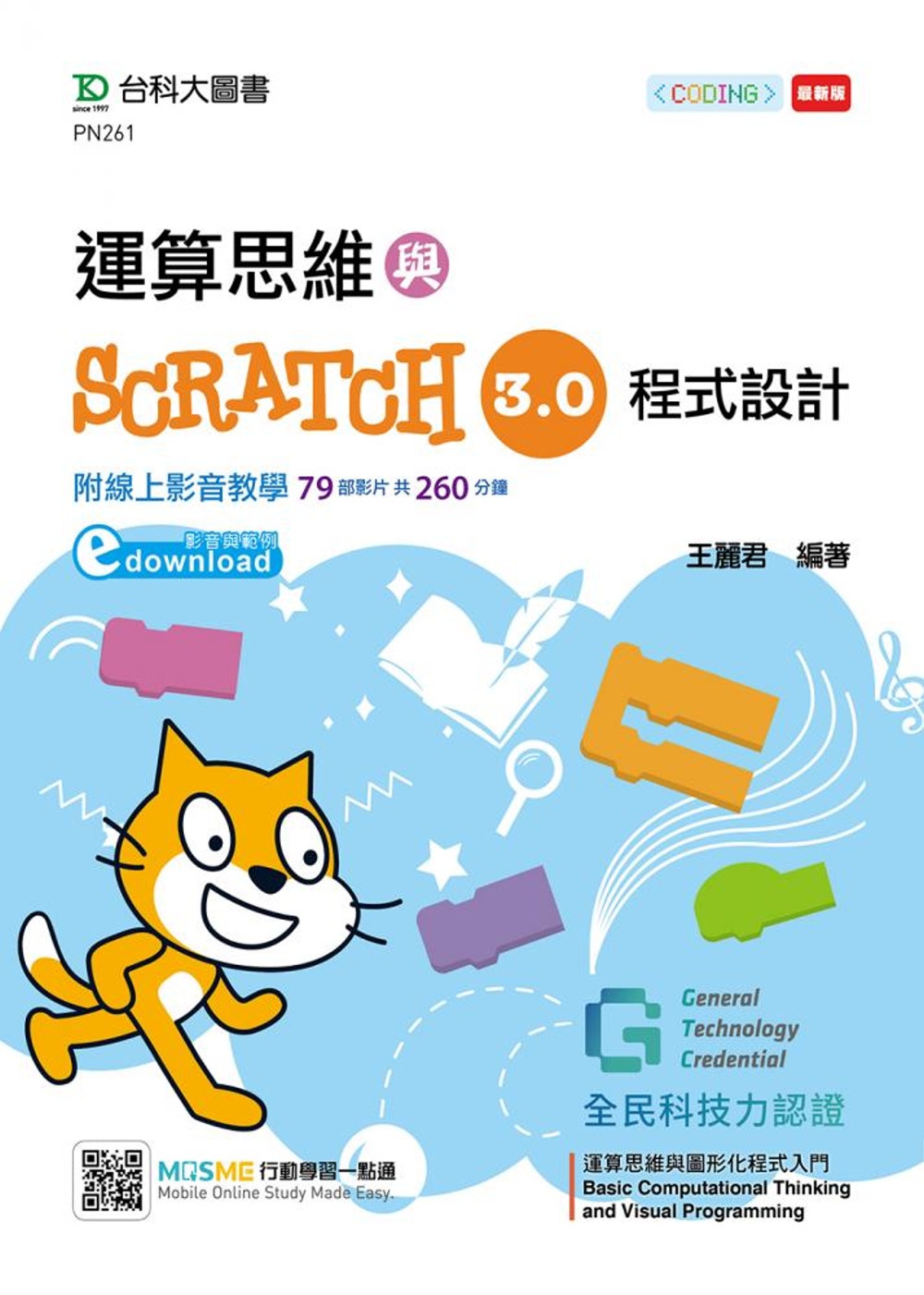 運算思維與Scratch 3.0程式設計：含GTC全民科技力認證Basic Computational Thinking and Visual Programming運算思維與圖形化程式入門 Scratch 3.0（影音與範例downloa