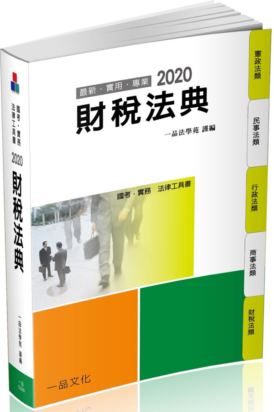 財稅法典：2020國考‧實務法律工具書（一品）（十三版）