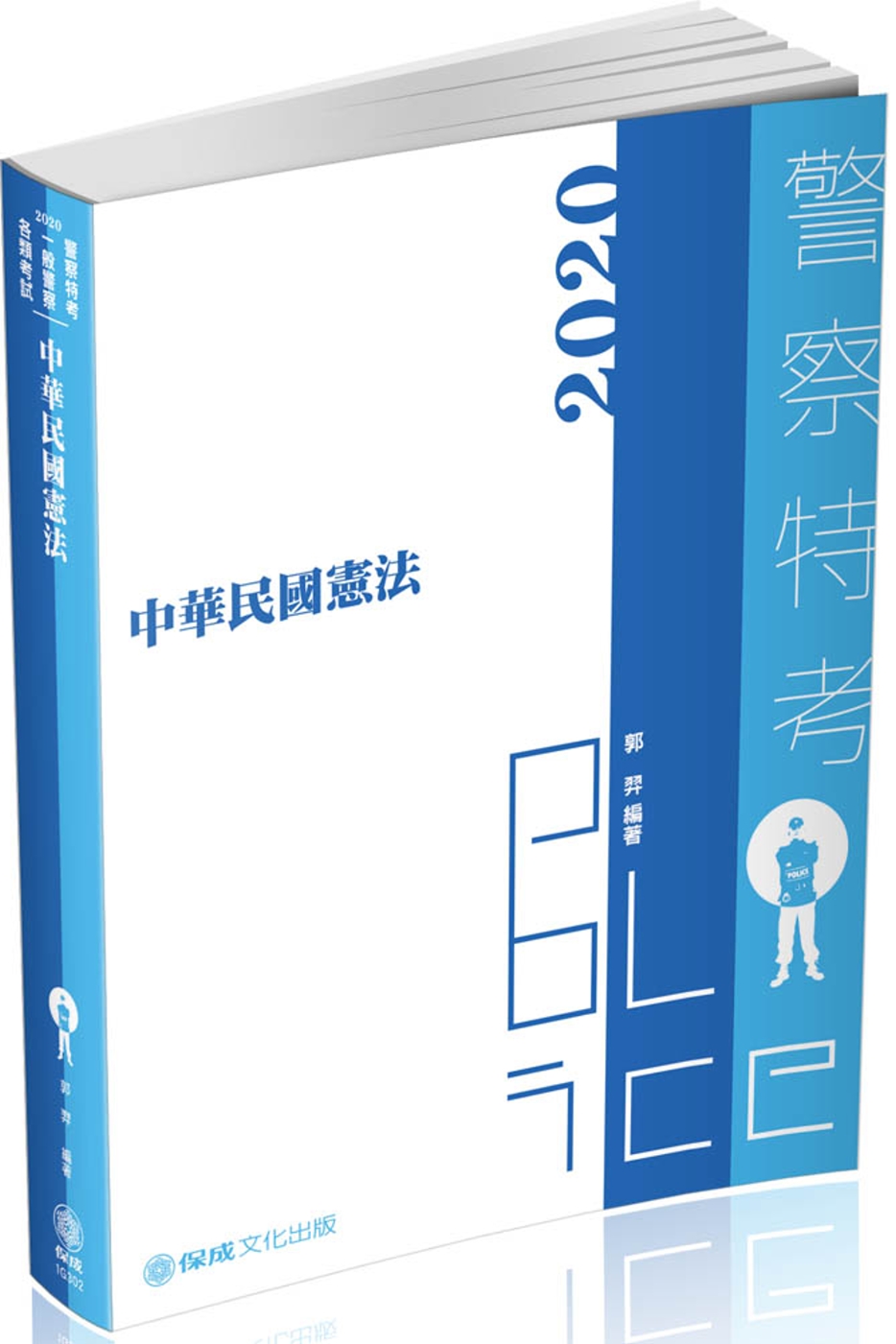 中華民國憲法：2020警察特考三‧四等‧一般警察特考（保成）（四版）