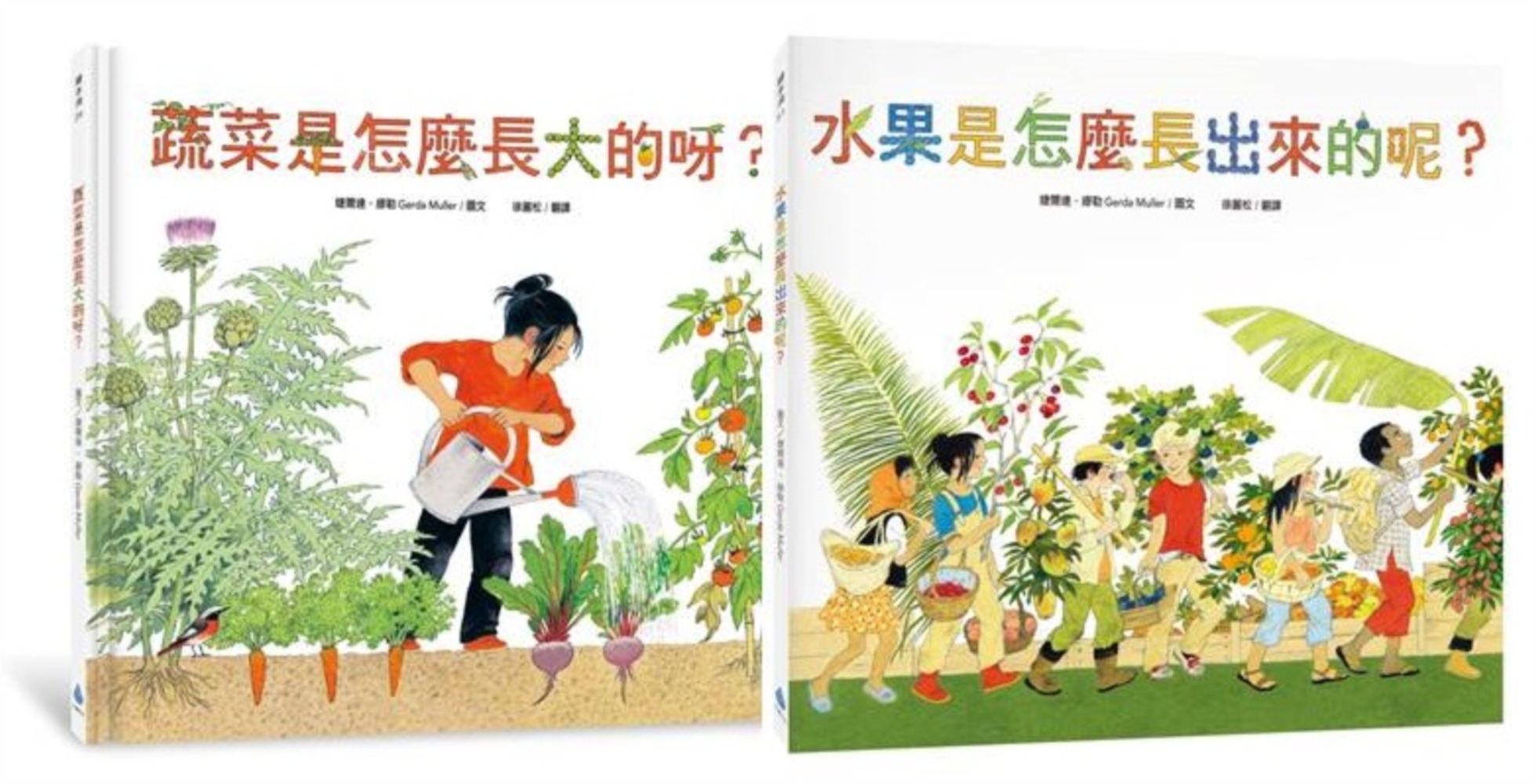 食農教育小田園繪本套書（蔬菜是怎麼長大的呀？ + 水果是怎麼長出來的呢？）