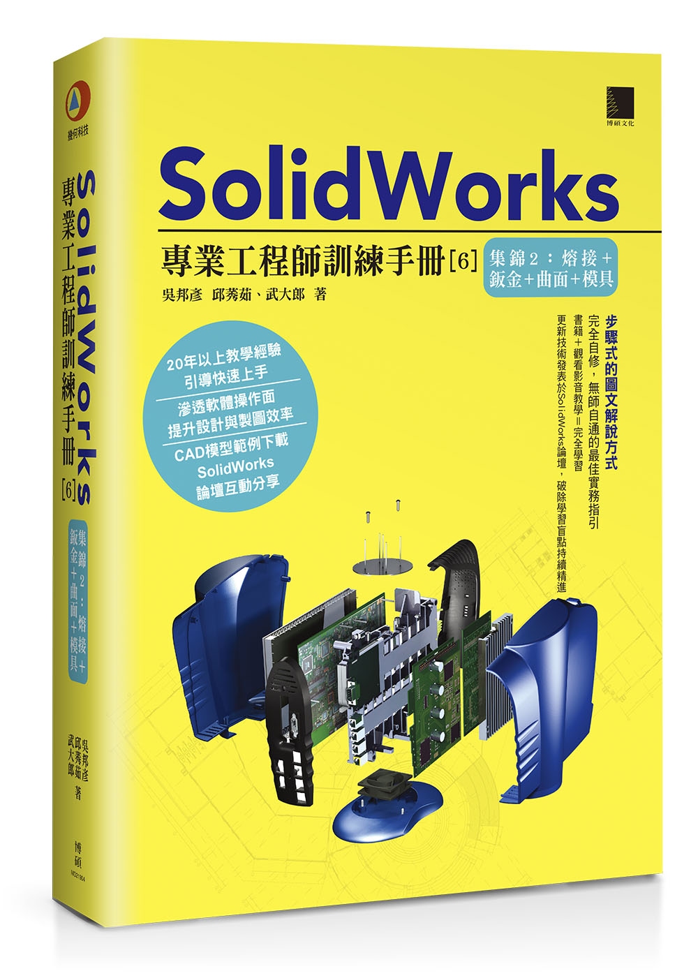 SolidWorks專業工程師訓練手冊[6]：集錦2：熔接＋...