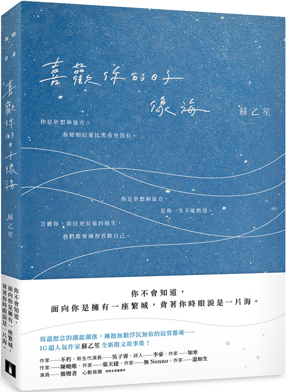 喜歡你的日子像海【限量發售 蘇乙笙親筆簽名書】