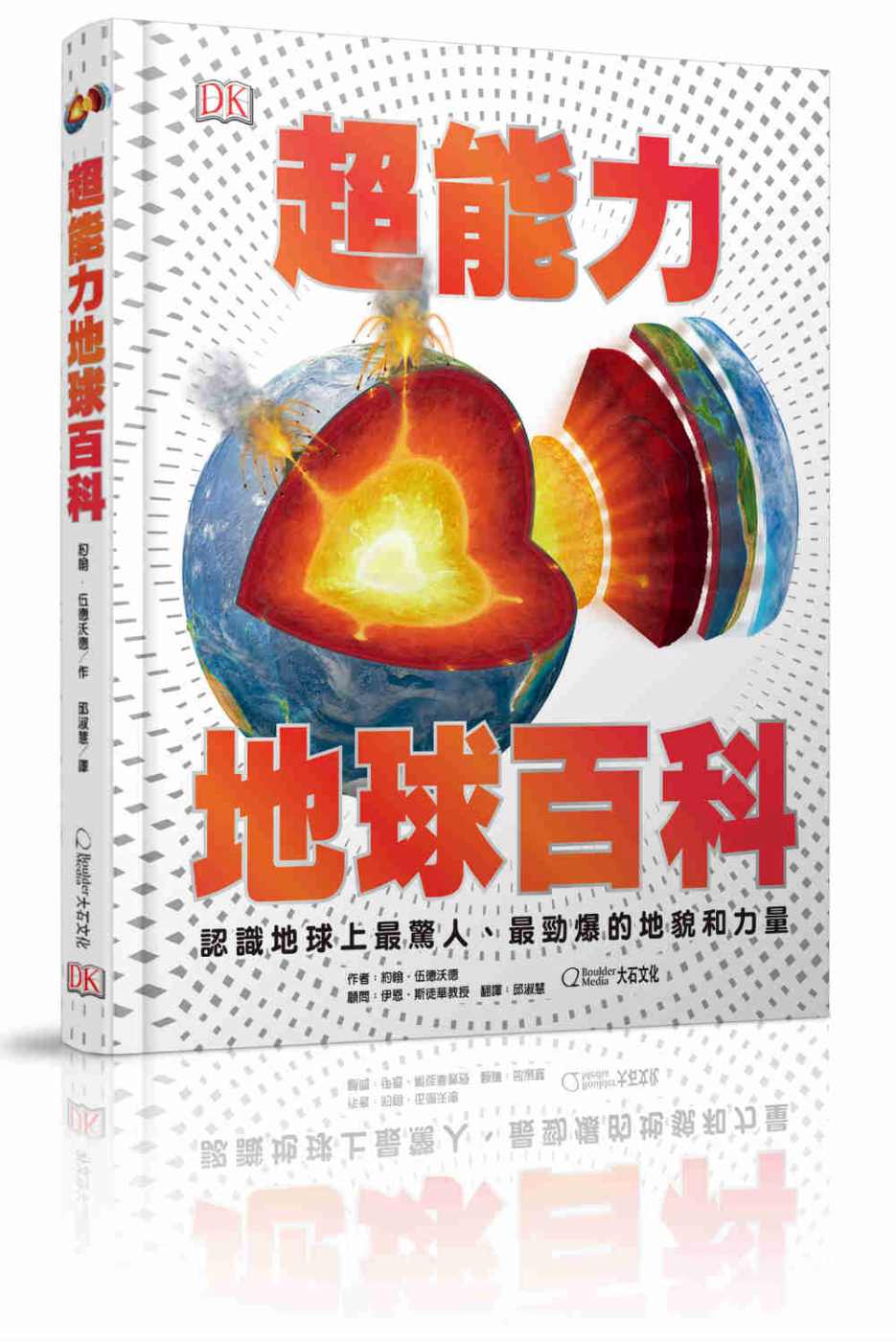 超能力地球百科：認識地球上最驚人、最勁爆的地貌和力量