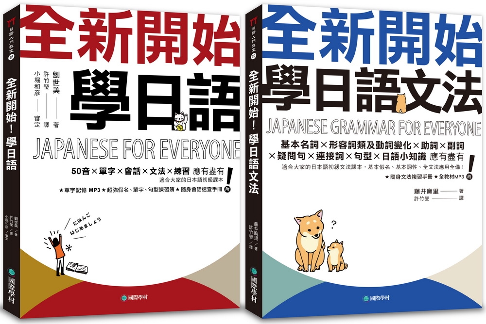 全新開始！學日語 課本+文法【博客來獨家套書】（附2 MP3）