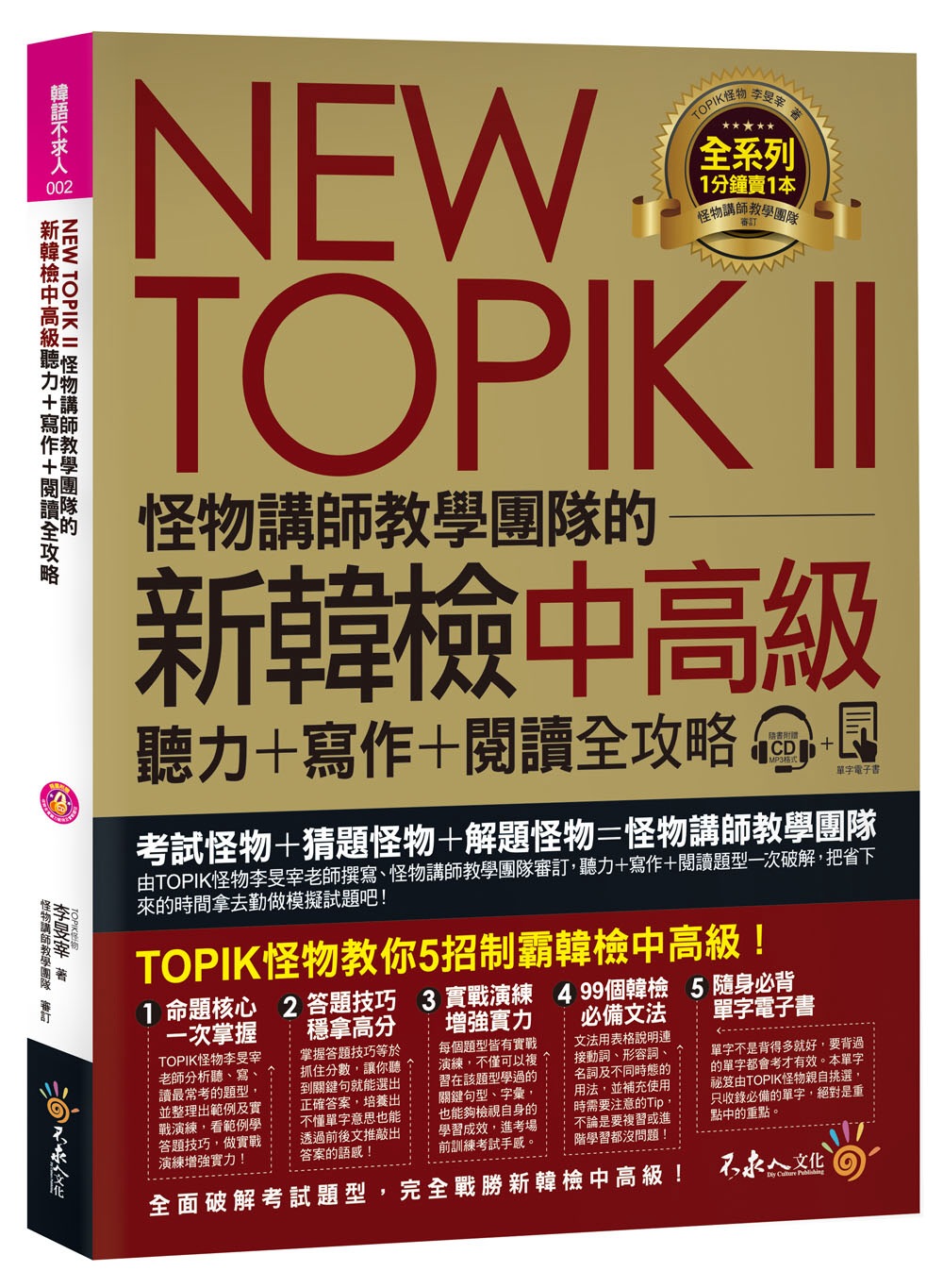 NEW TOPIK II怪物講師教學團隊的新韓檢中高級聽力+...