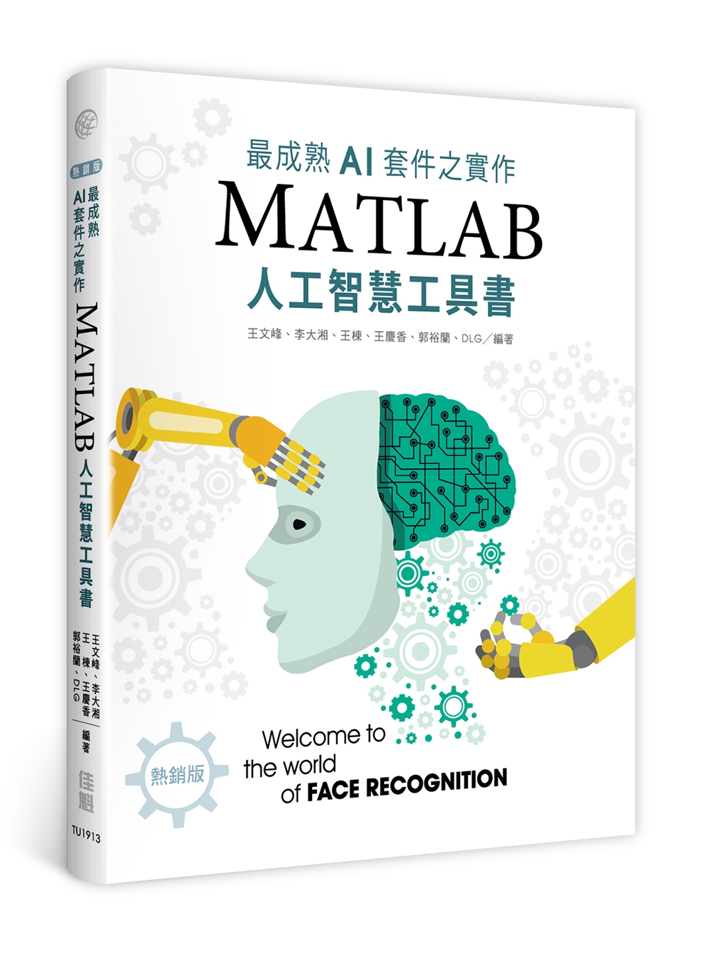 最成熟AI套件之實作：MatLab人工智慧工具書（熱銷版）（...