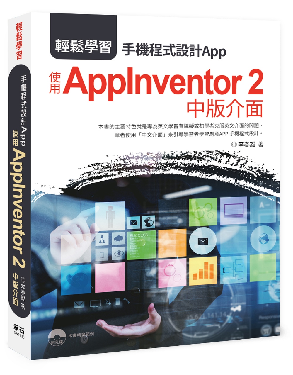 輕鬆學習：手機程式設計App 使用AppInventor 2中版介面