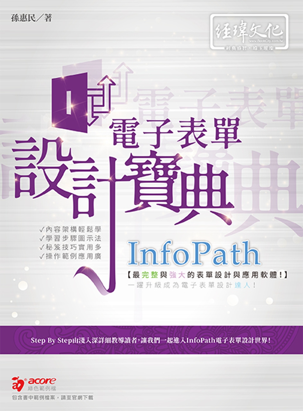 InfoPath 電子表單 設計寶典
