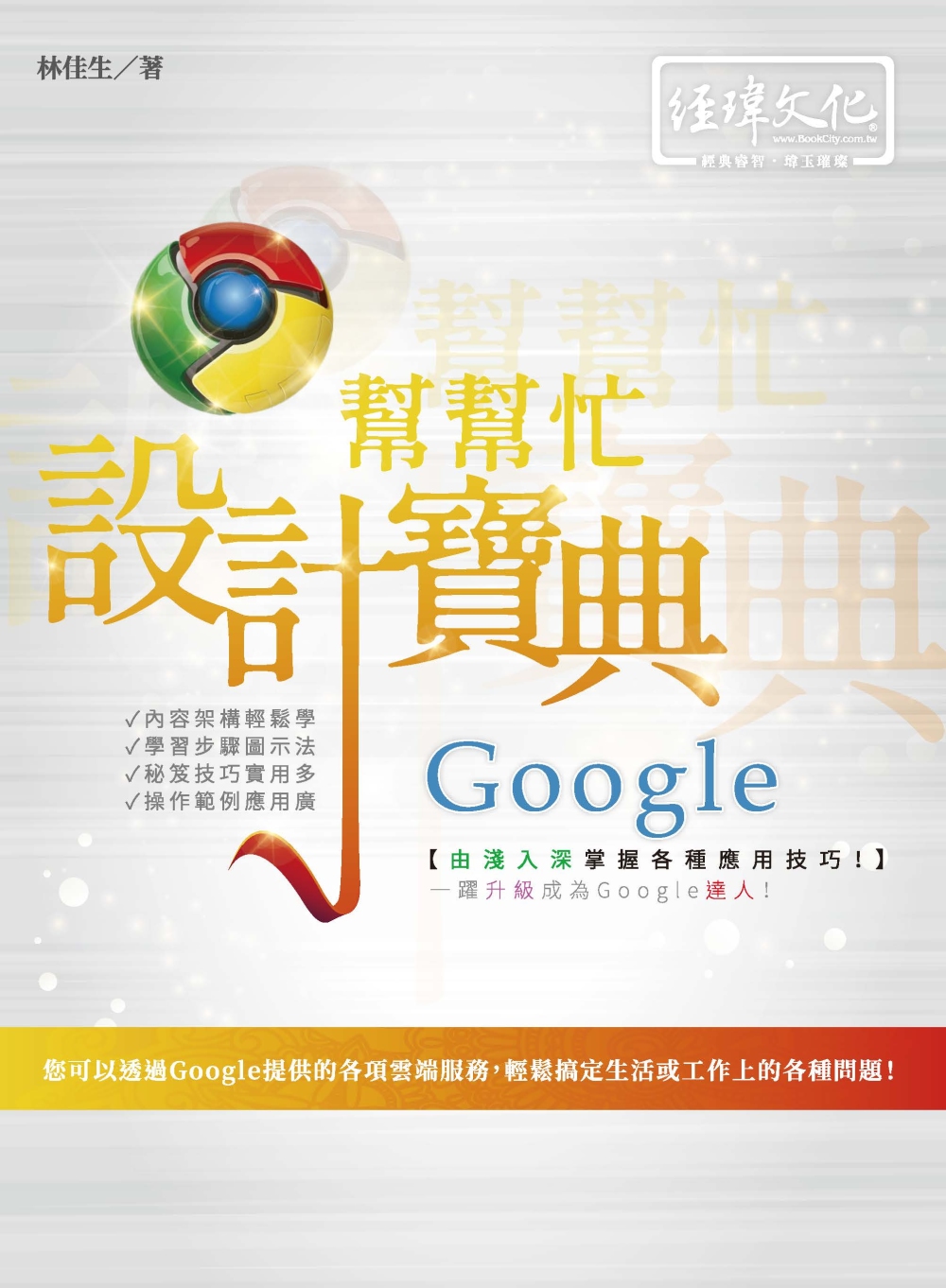 Google 幫幫忙設計寶典