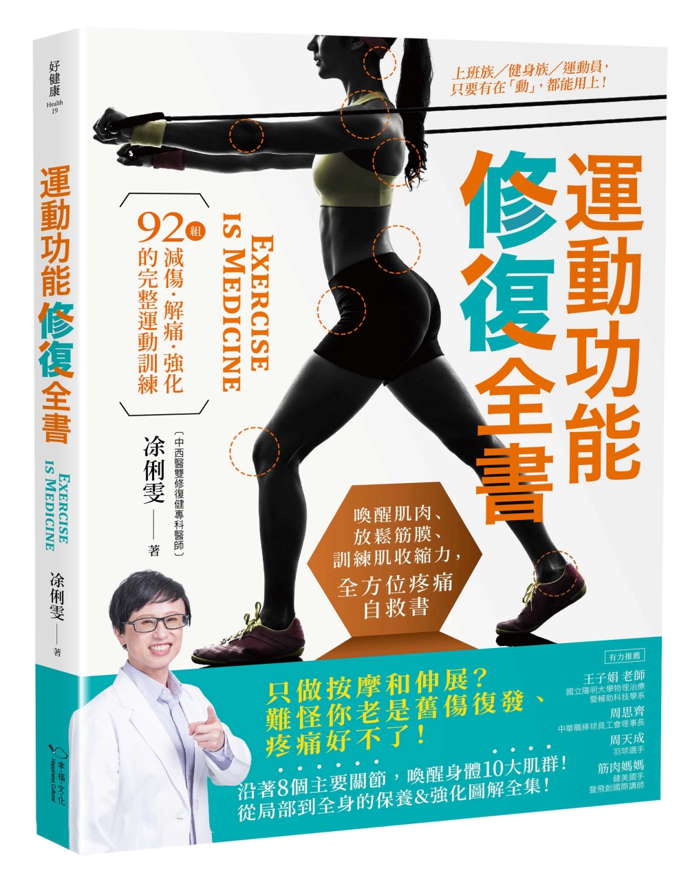 運動功能修復全書：喚醒肌肉、放鬆筋膜、訓練肌收縮力，全方位疼...