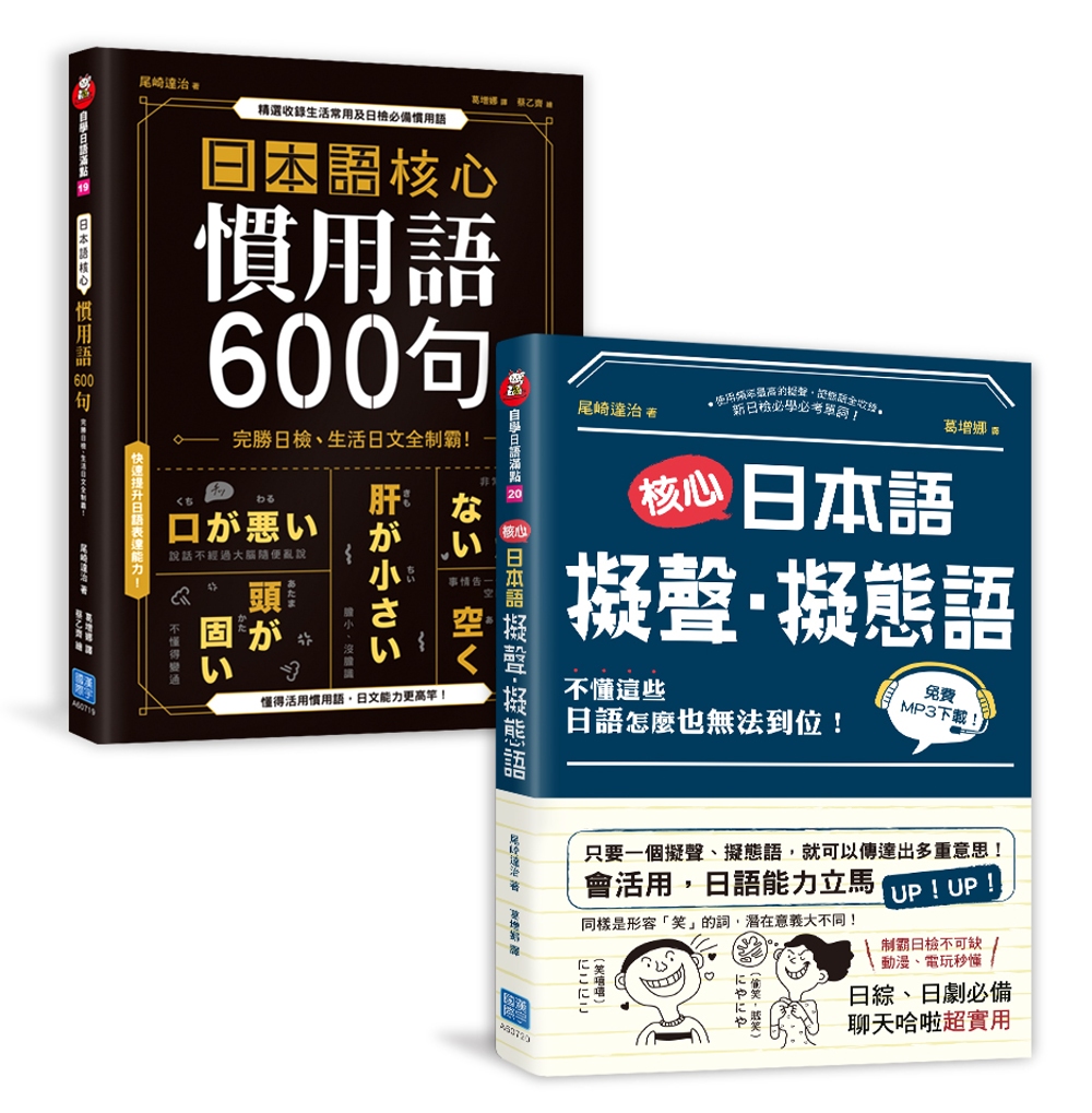 制霸日檢【日本語核心慣用語600句＋核心日本語擬聲‧擬態語】雙書均附QRCODE完美發音示範（博客來獨家套組）