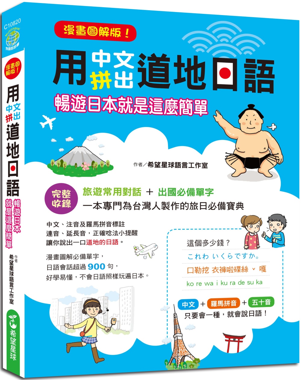 漫畫圖解版 用中文拼出道地日語：暢遊日本就是這麼簡單，完整收...