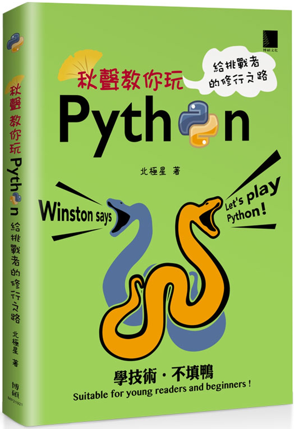 秋聲教你玩Python：給挑戰者...