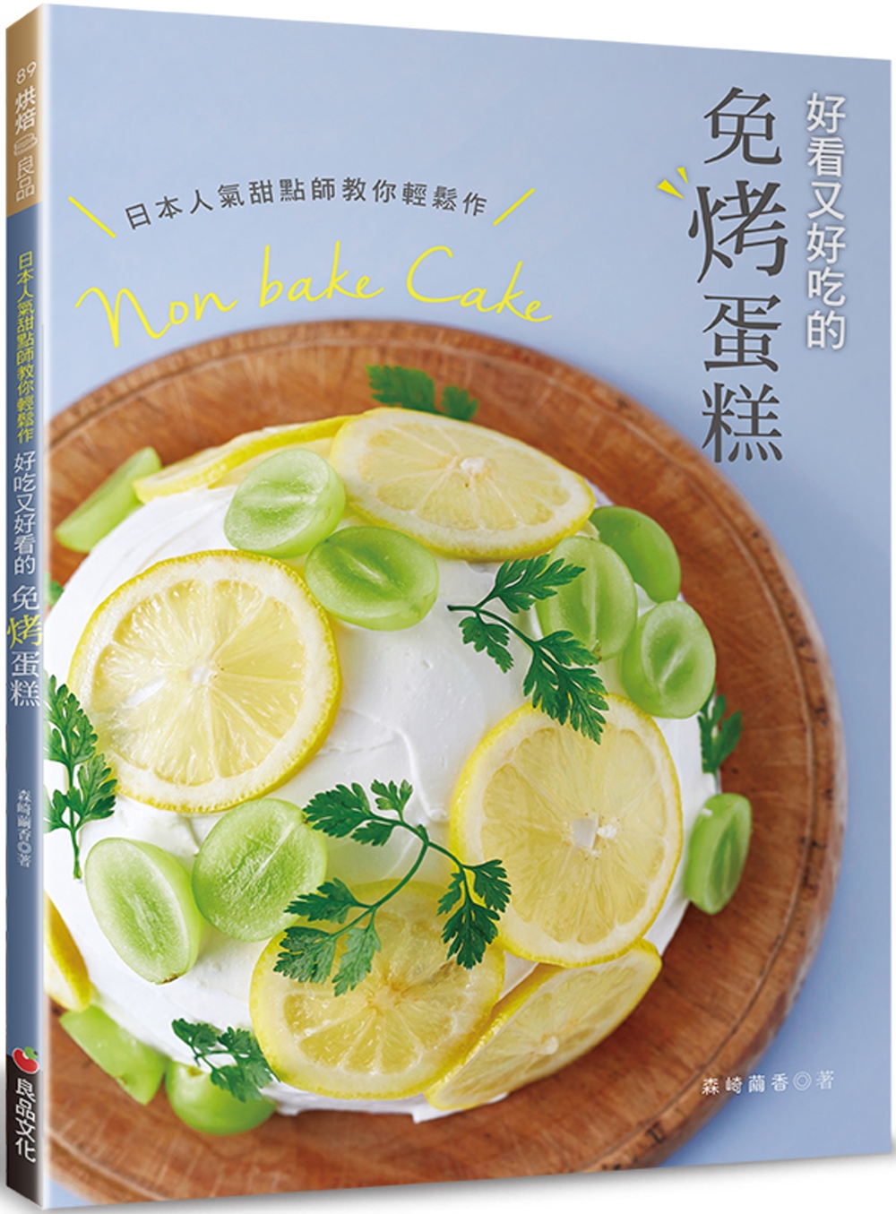 日本人氣甜點師教你輕鬆作˙好看又好吃的免烤蛋糕