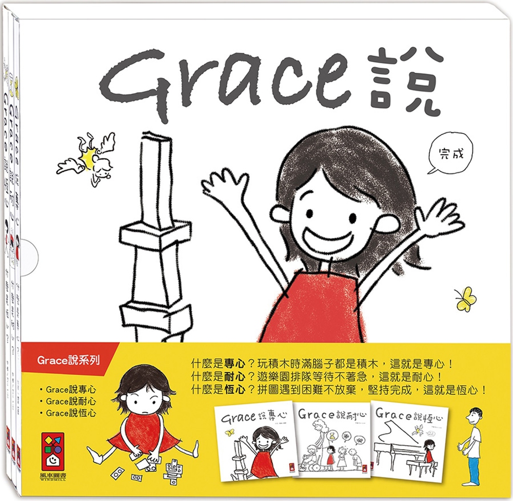 Grace說 中文版(三冊裝)