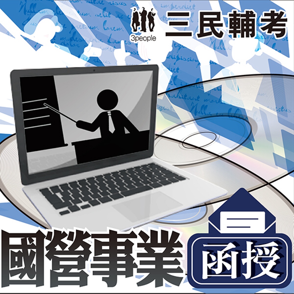 經濟部所屬國營事業新進職員[人資類]（107教材+DVD函授課程）（三民輔考名師授課，考點彙整，試題收錄，命題趨勢，資料補充）