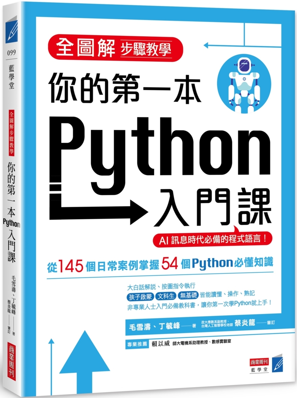 全圖解步驟教學 你的第一本Python入門課