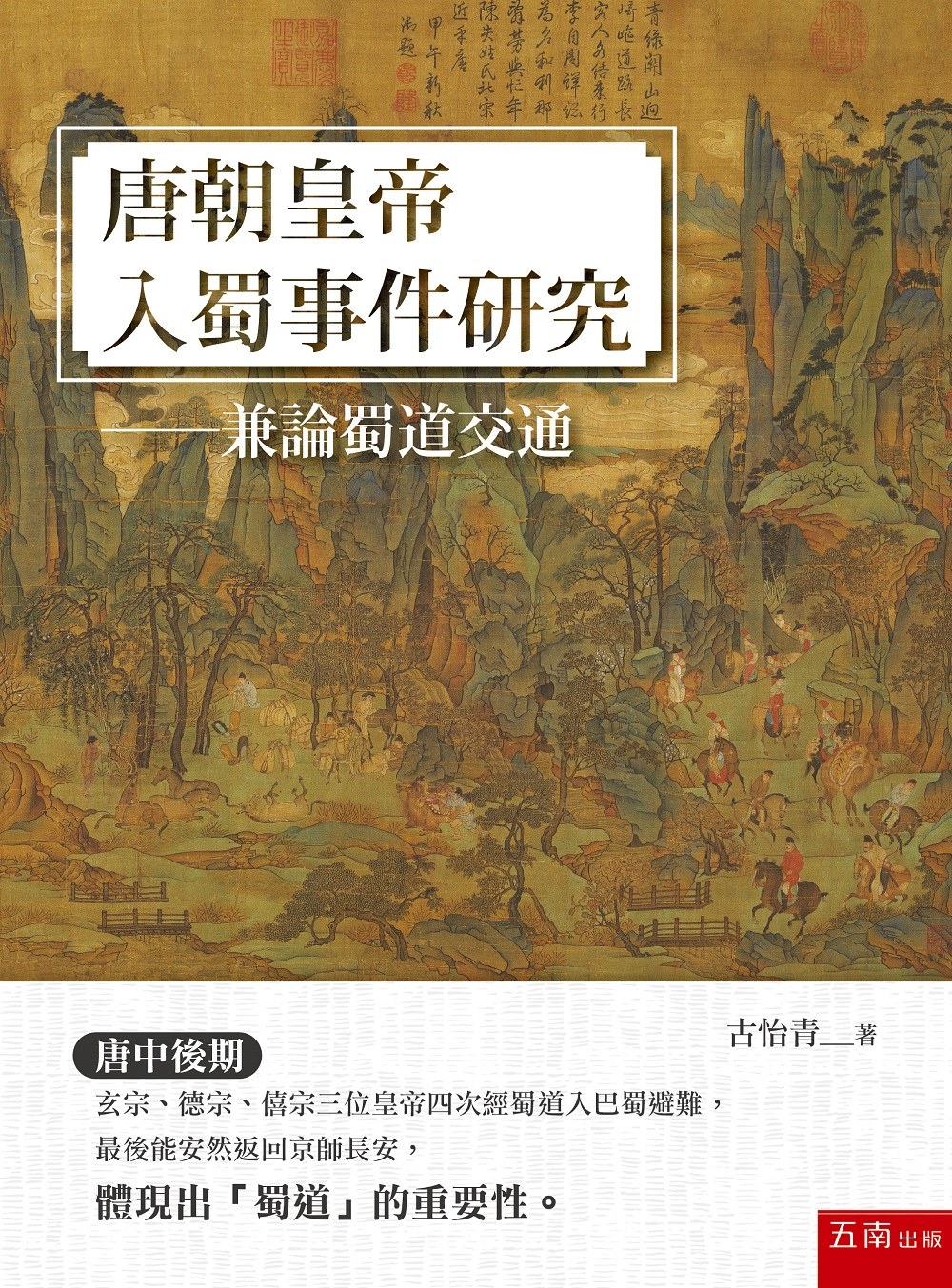 唐朝皇帝入蜀事件研究：兼論蜀道交通（2版）