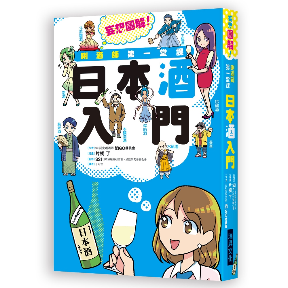 唎酒師第一堂課 日本酒入門：SSI認定的唎酒師來介紹，輕鬆易...