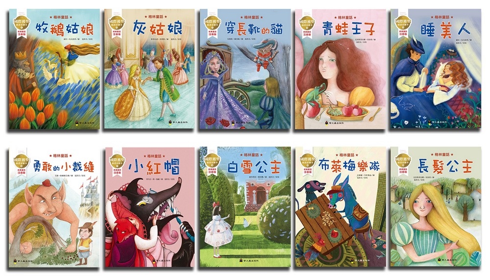 國際獲獎插畫家格林童話繪本套書（10本）