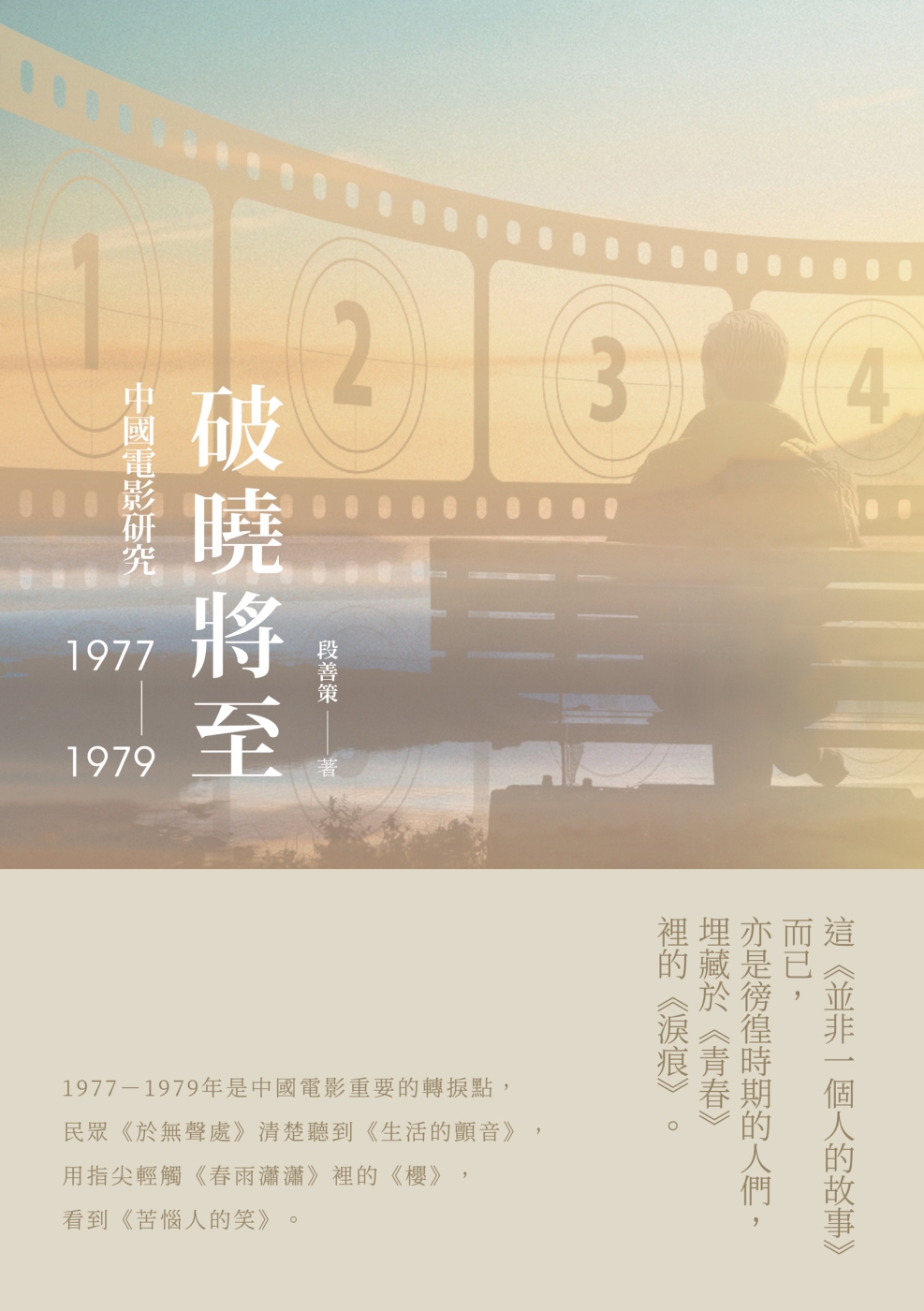 破曉將至：中國電影研究（1977-1979）