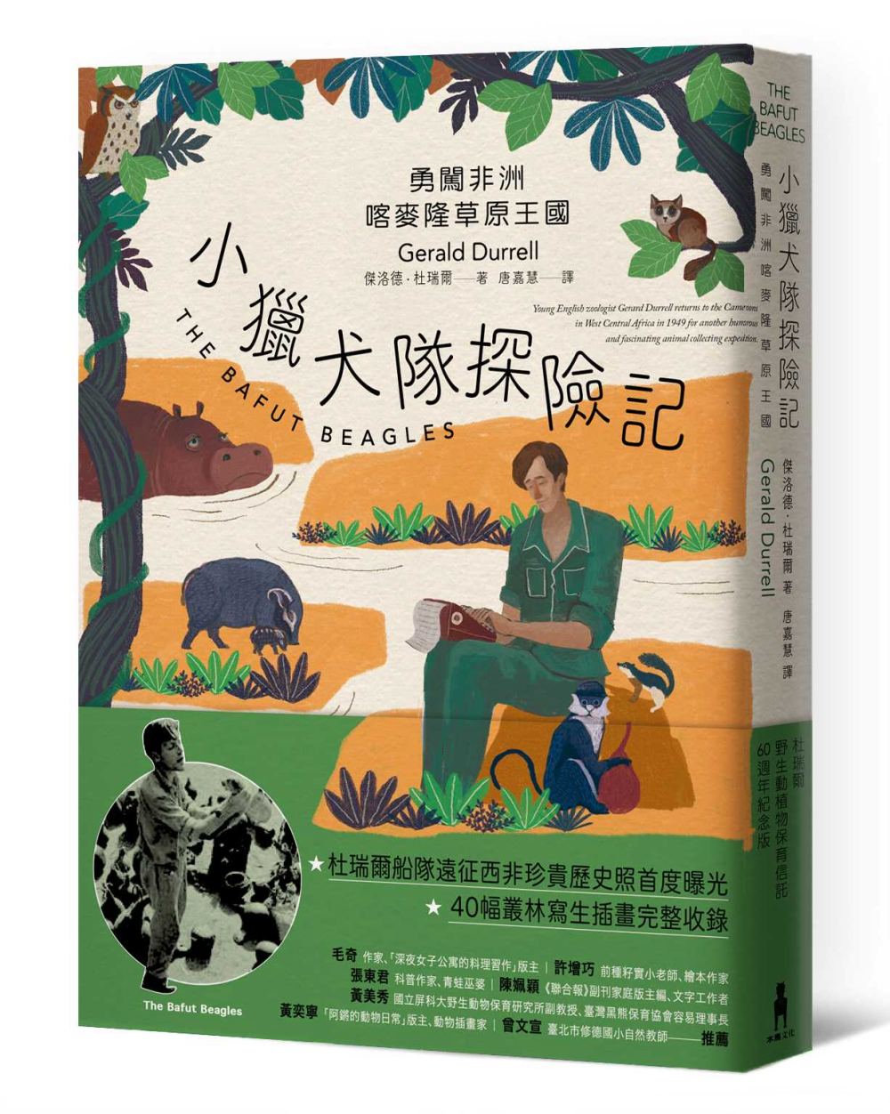 小獵犬隊探險記：勇闖非洲喀麥隆草原王國【杜瑞爾野生動植物保育信託60週年紀念版】