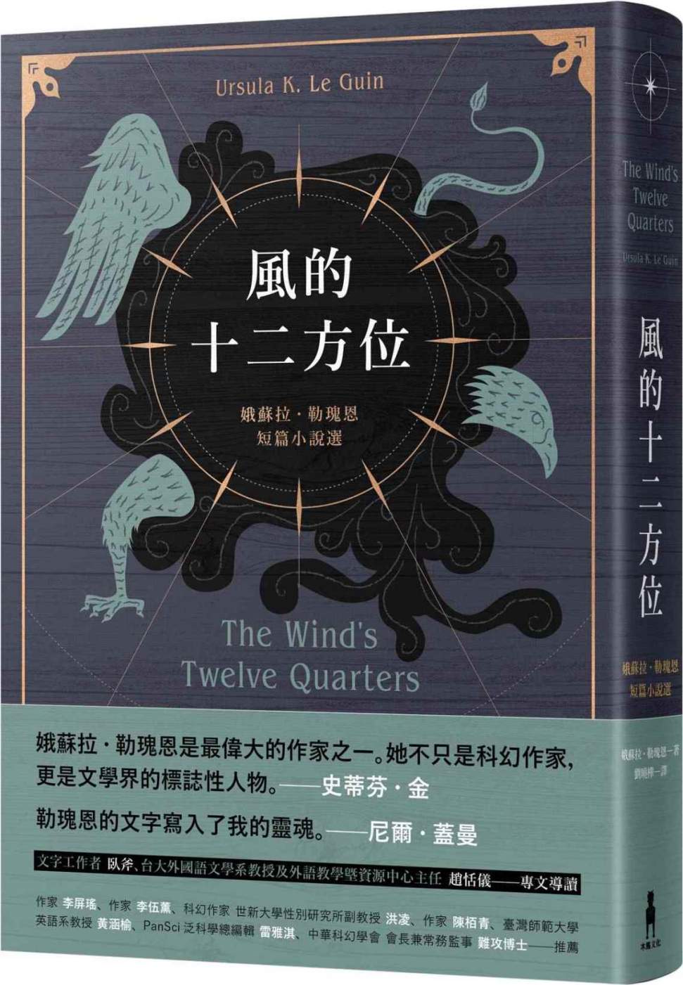 風的十二方位：娥蘇拉.勒瑰恩短篇小說選