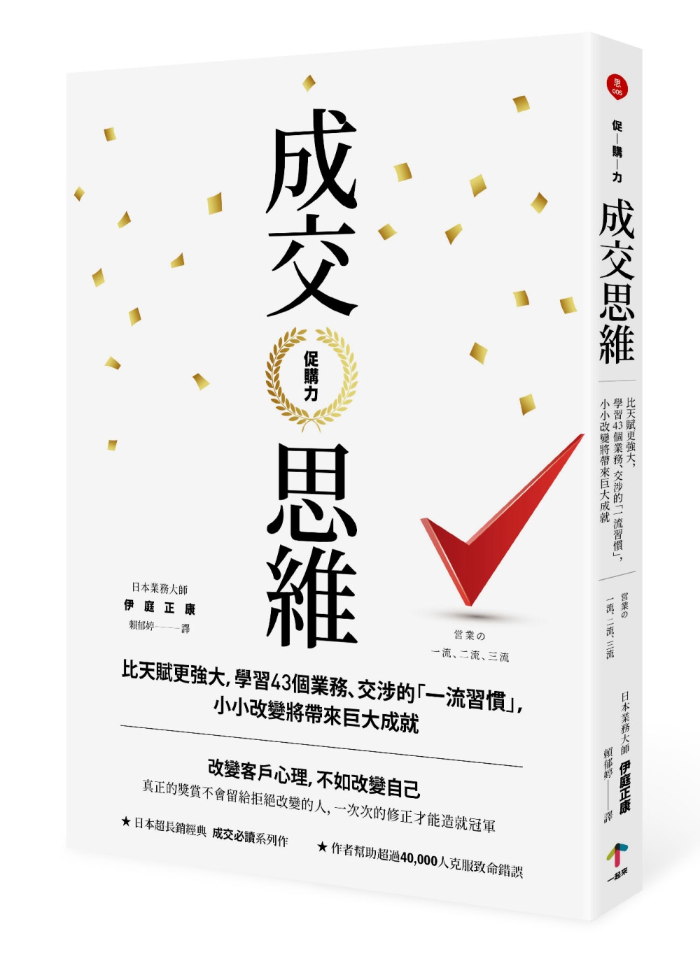 促購力：【成交思維】比天賦更強大，學習43個業務、交涉的「一流習慣」，小小改變將帶來巨大成就（二版）