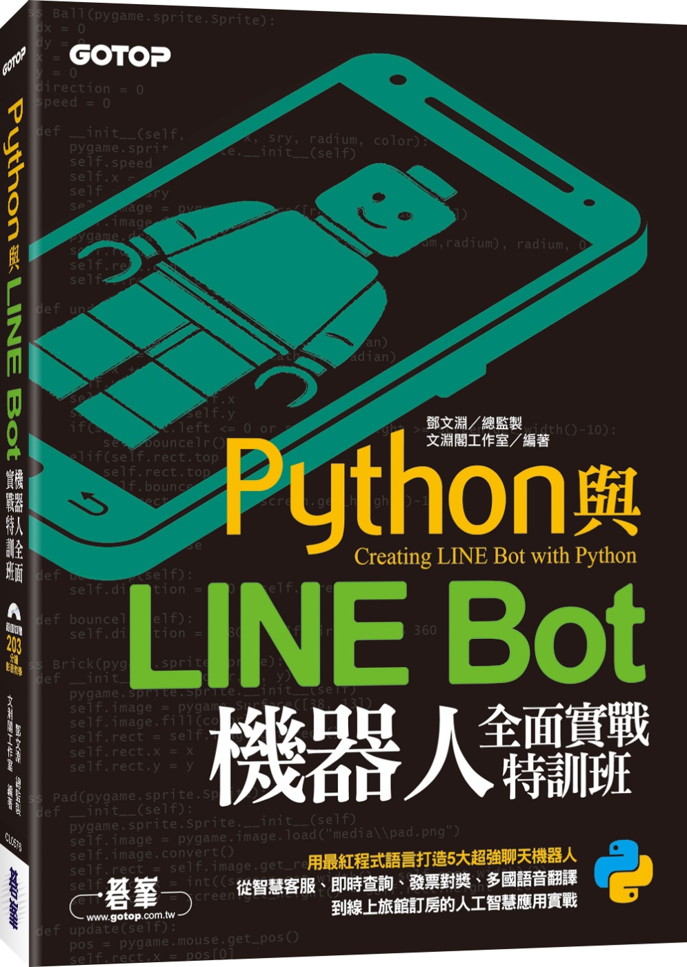 Python與LINE Bot機器人全面實戰特訓班（附203分鐘影音教學／範例程式）