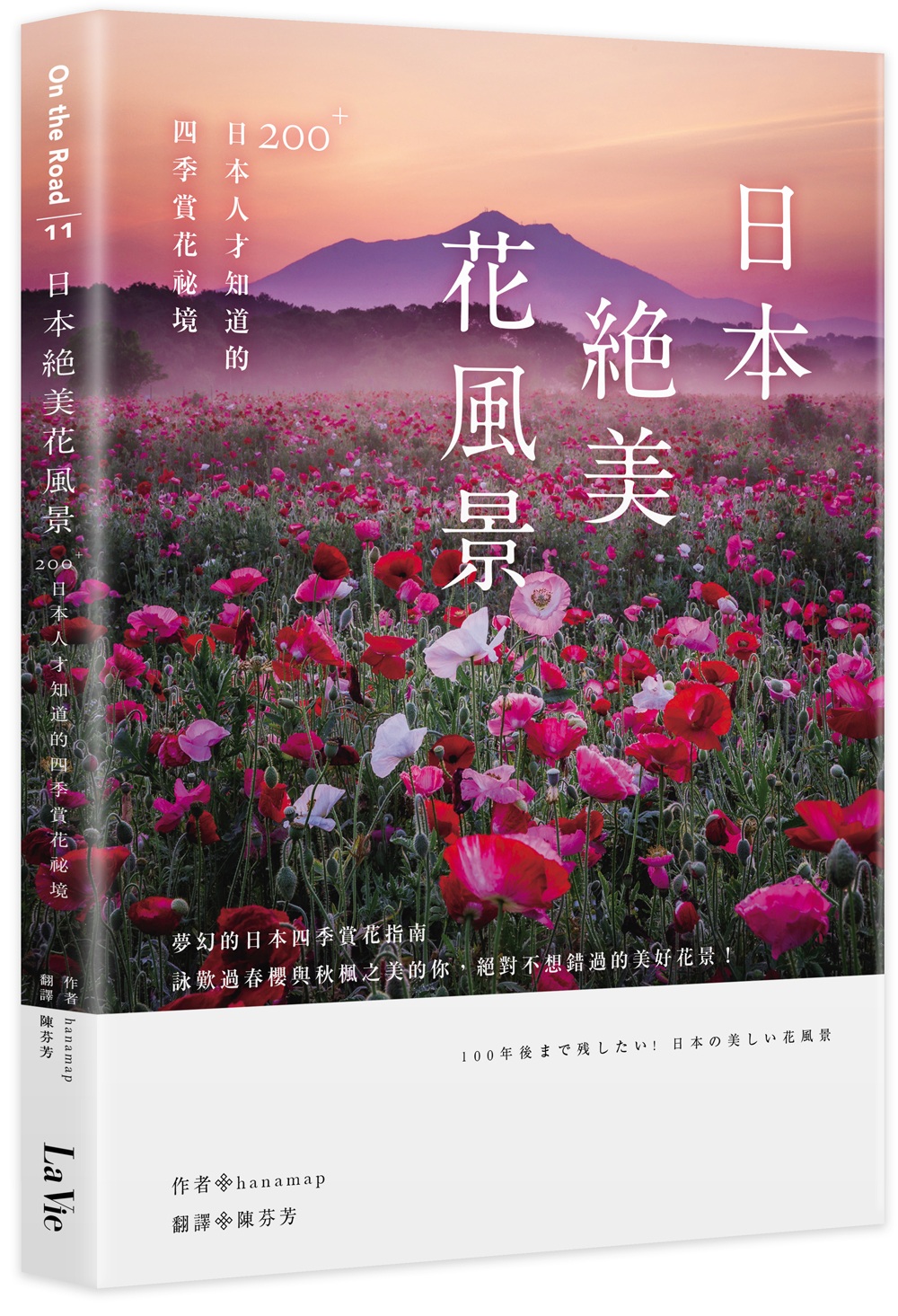 日本絕美花風景：200+日本人才知道的四季賞花祕境