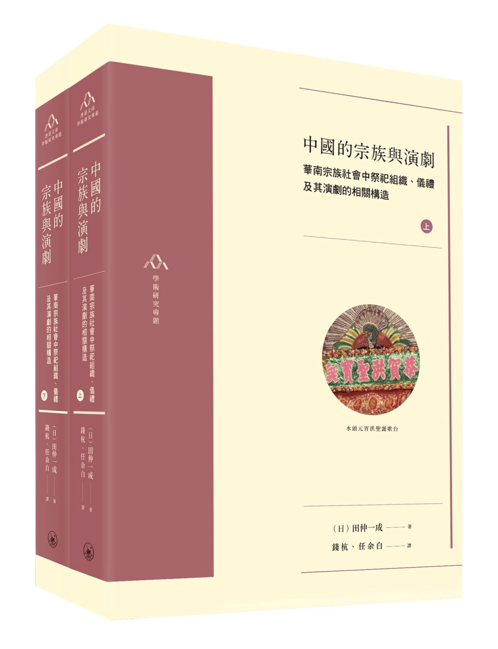 中國的宗族與演劇（全二冊）