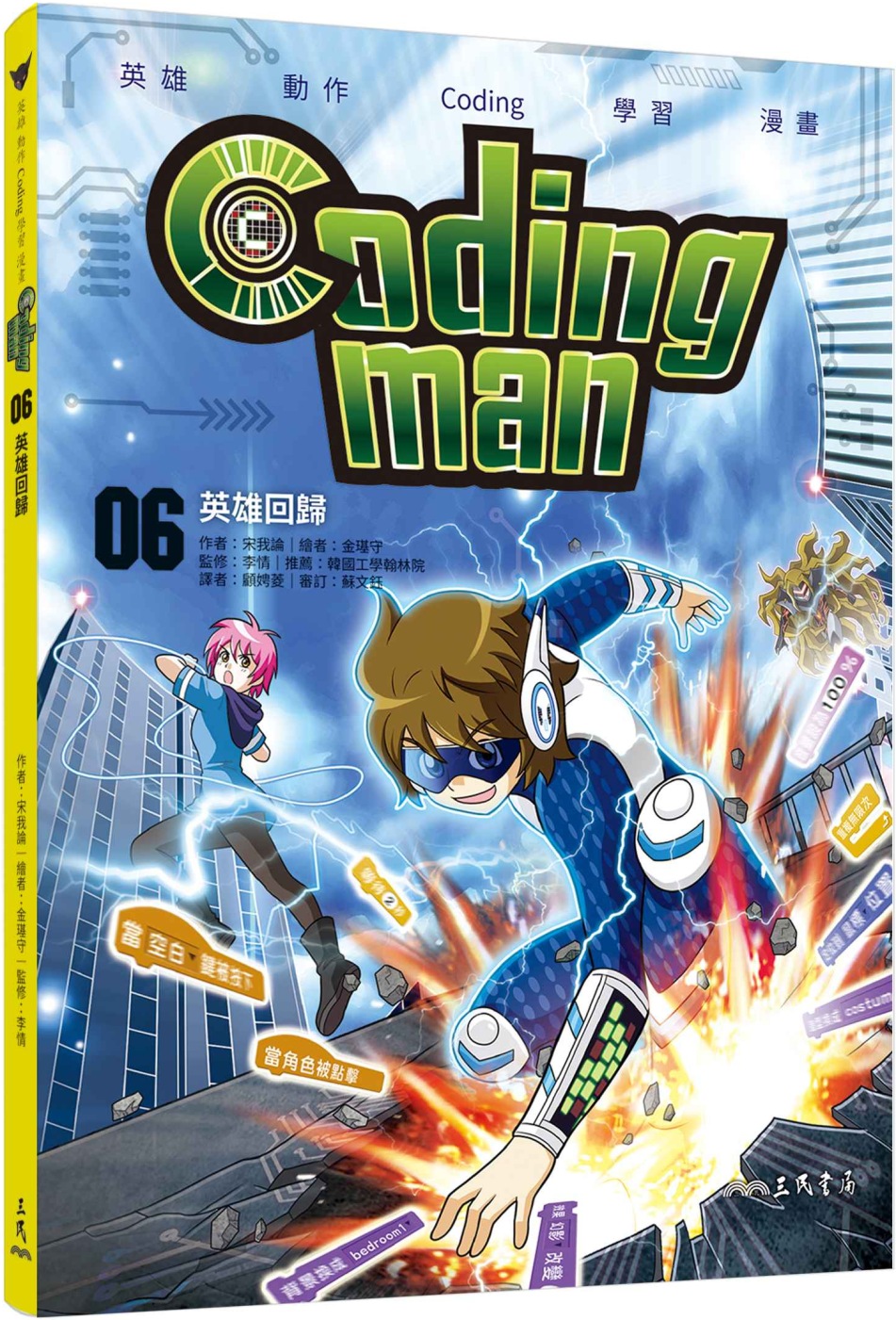 Coding man 06：英雄回歸