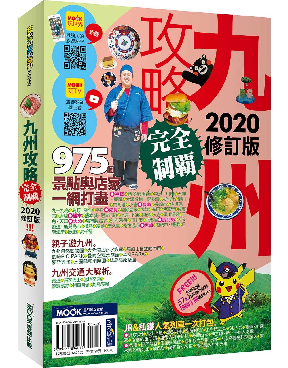 九州攻略完全制霸2020