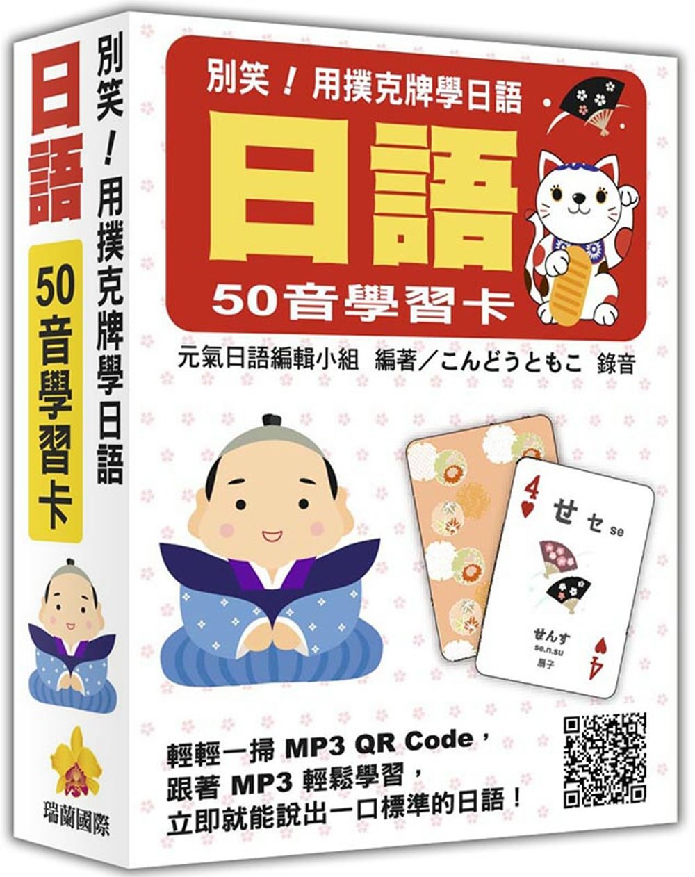 別笑！用撲克牌學日語：日語50音學習卡（隨盒附日籍名師親錄標...