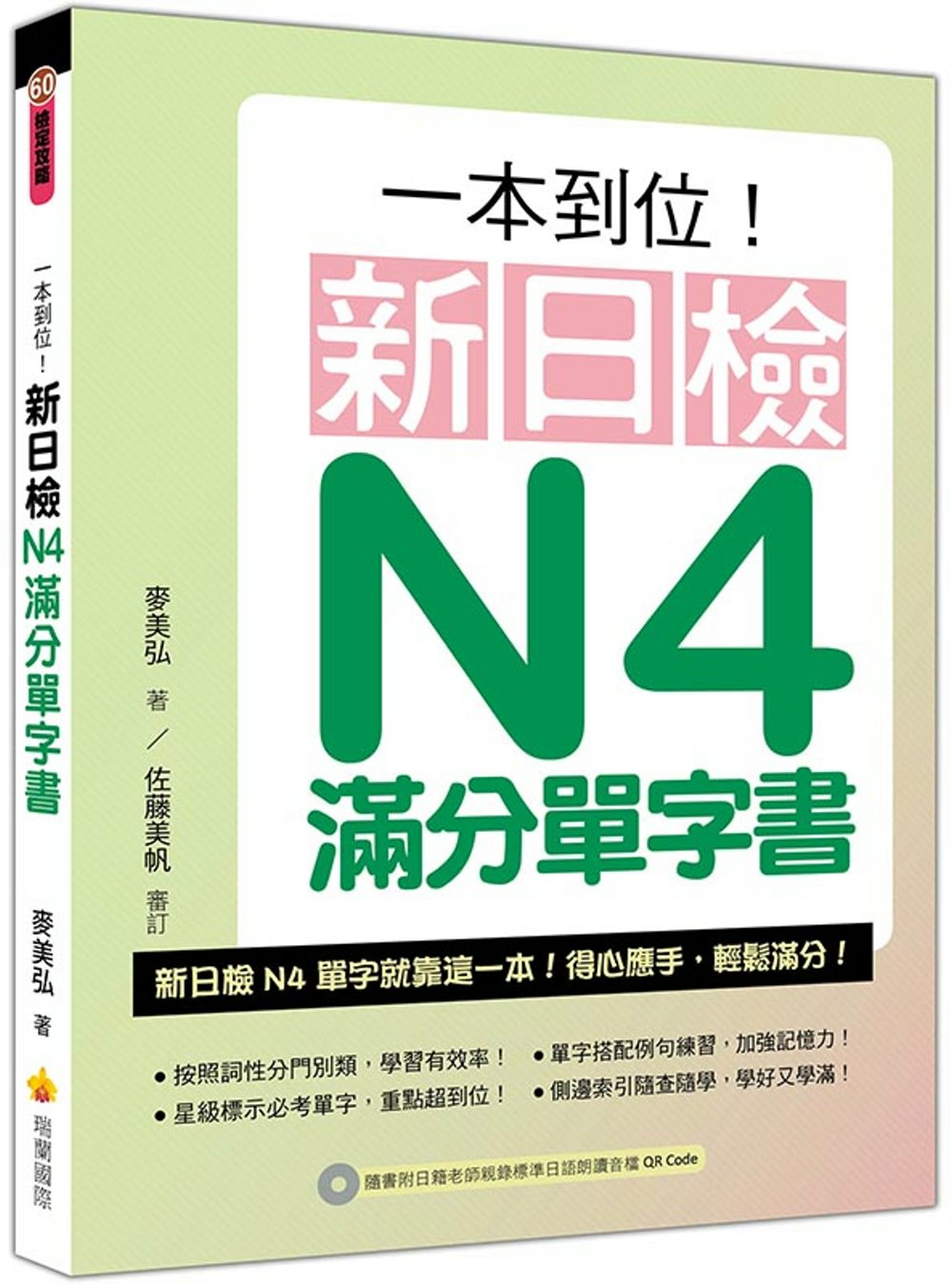 一本到位！新日檢N4滿分單字書（隨書附日籍老師親錄標準日語朗讀音檔QR Code）