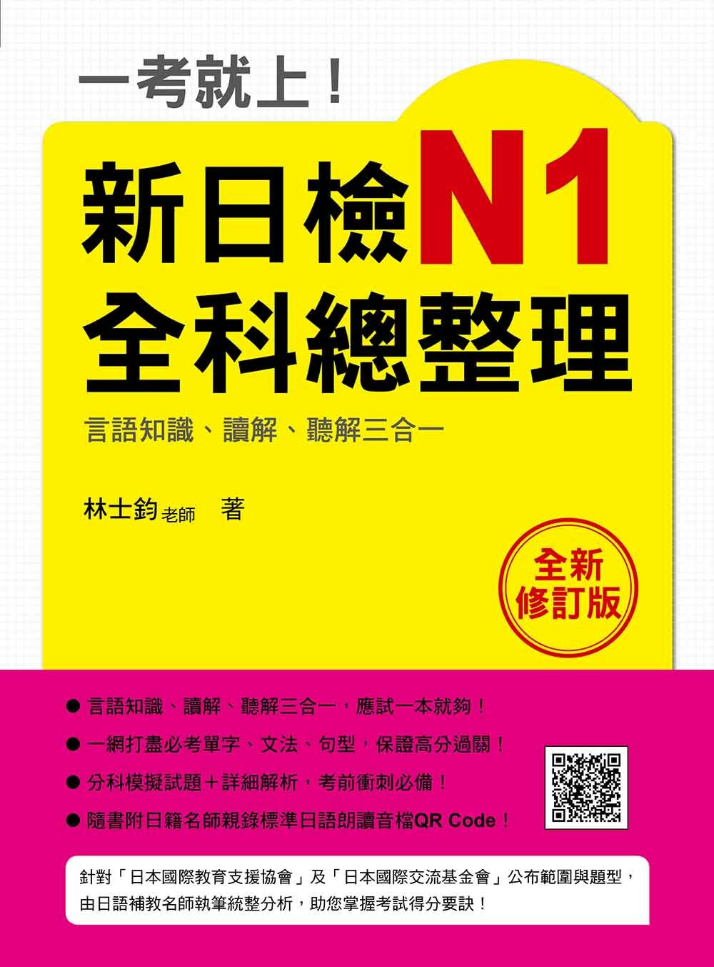 一考就上！新日檢N1全科總整理全新修訂版（隨書附日籍名師親錄標準日語朗讀音檔QR Code）