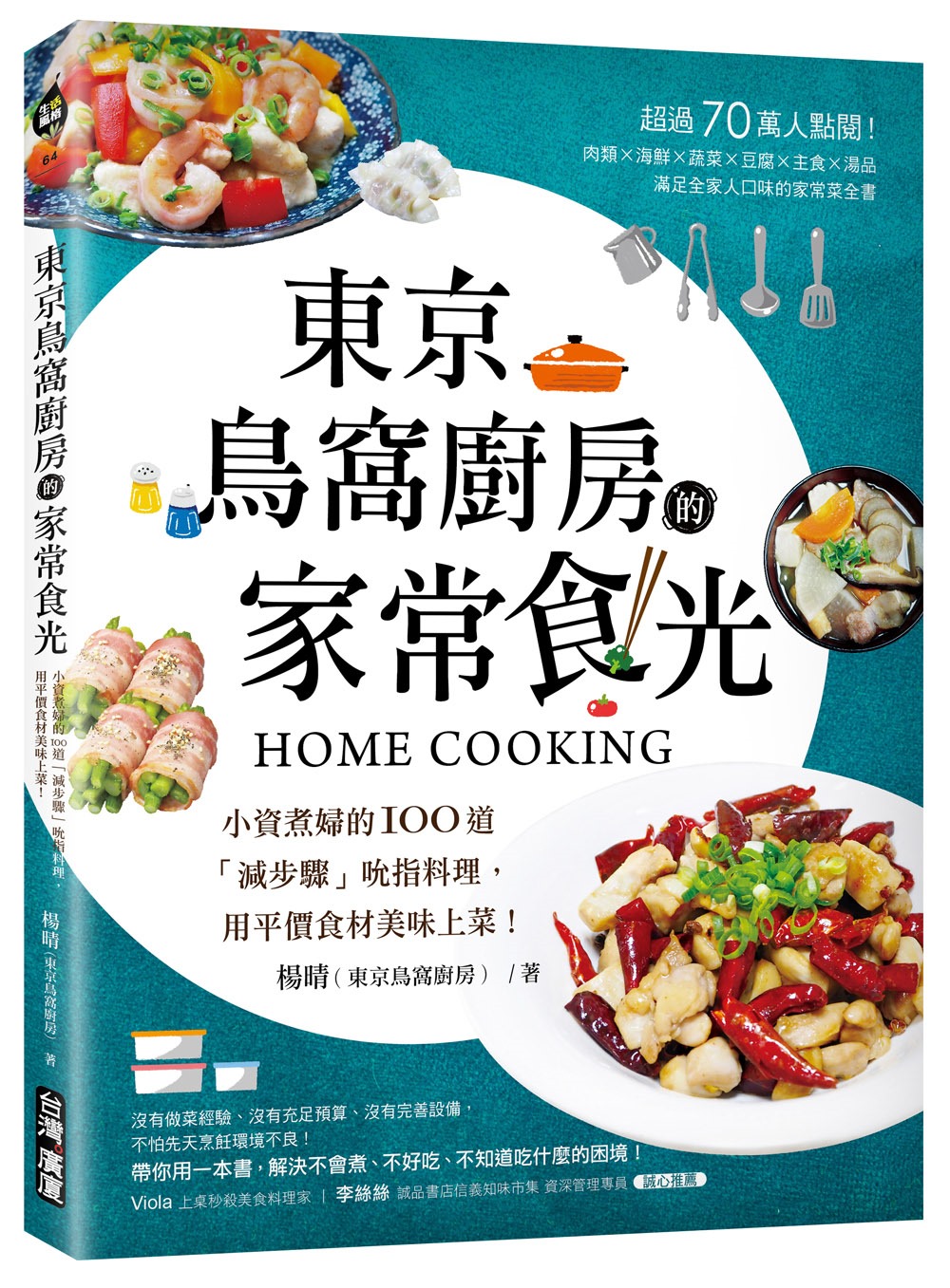 東京鳥窩廚房的家常食光：小資煮婦的100道「減步驟」吮指料理...