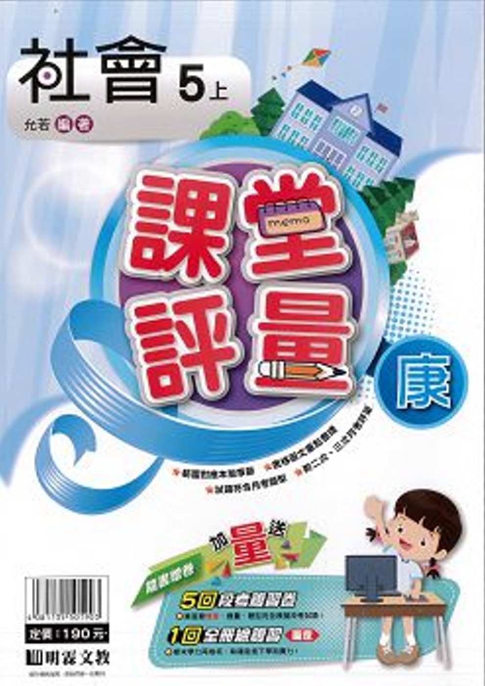 明霖國小課堂評量：社會(5上)康版(109學年)