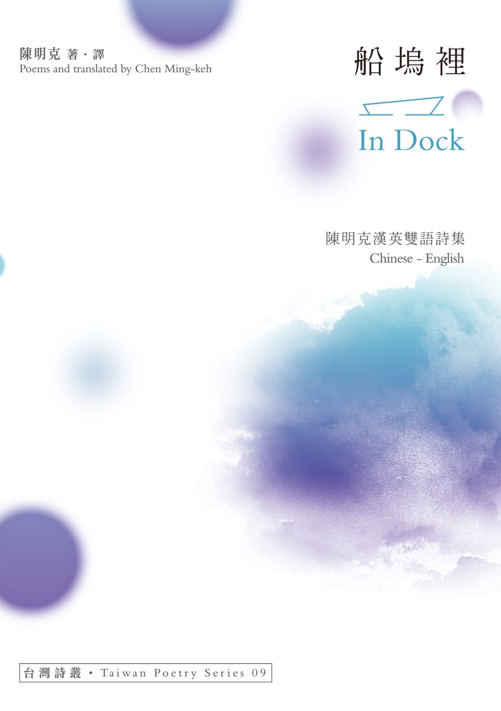 船塢裡：陳明克漢英雙語詩集
