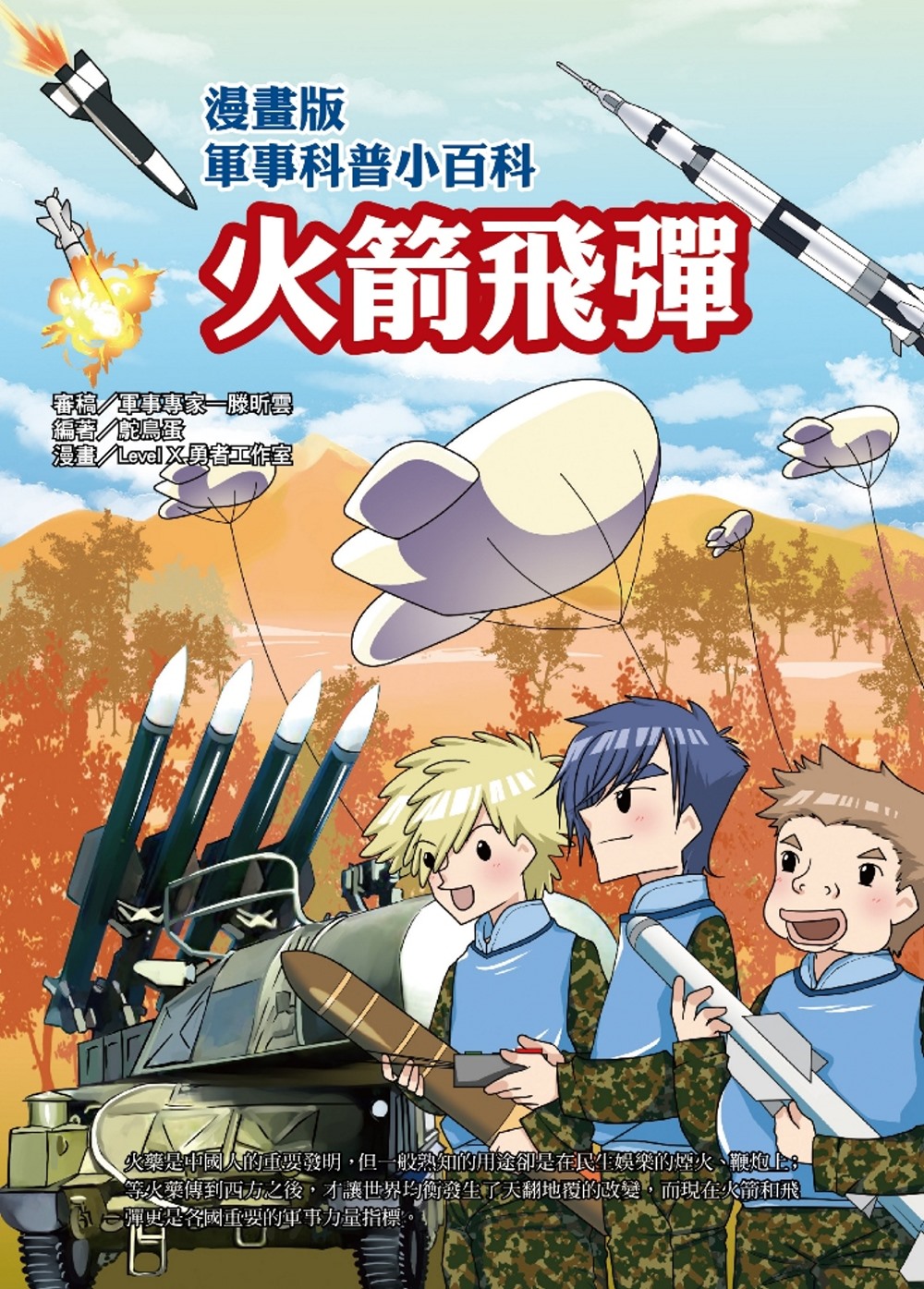 漫畫版軍事科普小百科：火箭飛彈