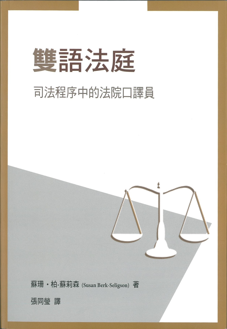 雙語法庭：司法程序中的法院口譯員（二版）
