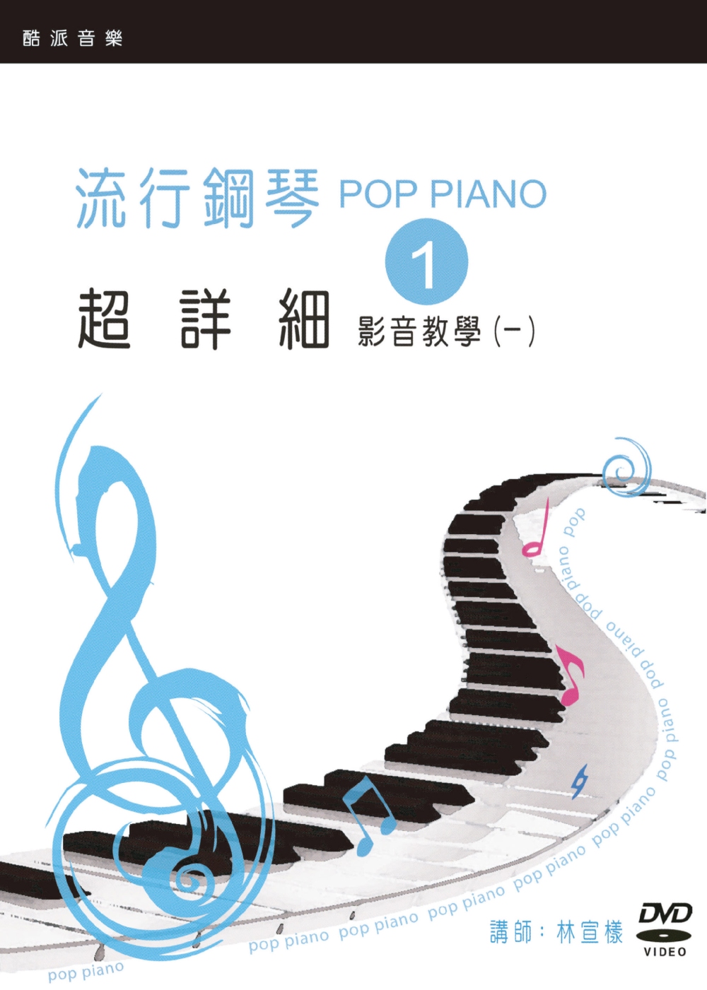 流行鋼琴超詳細影音教學（一）（2019年第五版．附一片DVD）