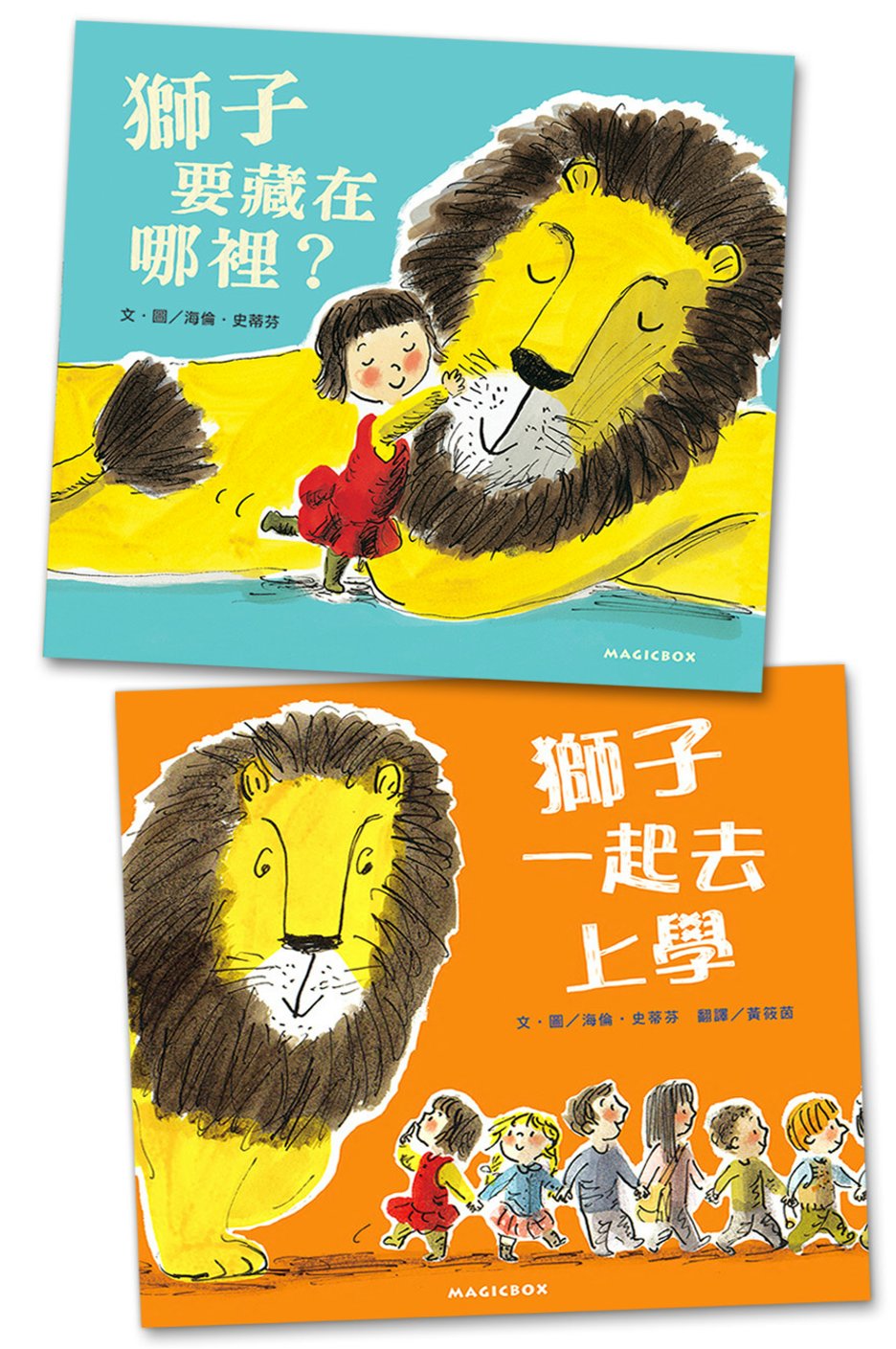 孩子最愛的開學繪本：獅子一起去上學+獅子要藏在哪裡？
