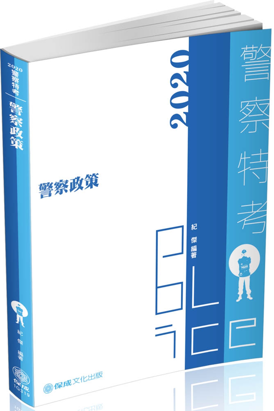 警察政策 2020警察特考(保成)