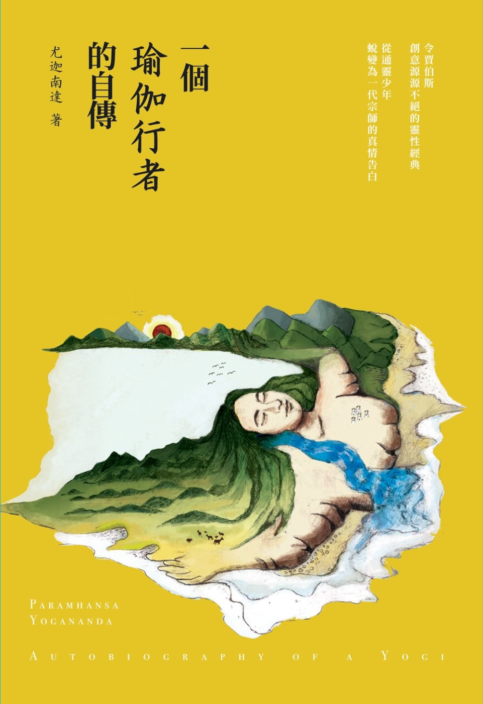 一個瑜伽行者的自傳（台灣譯本／賈伯斯iPad唯一下載，每年重讀之書）