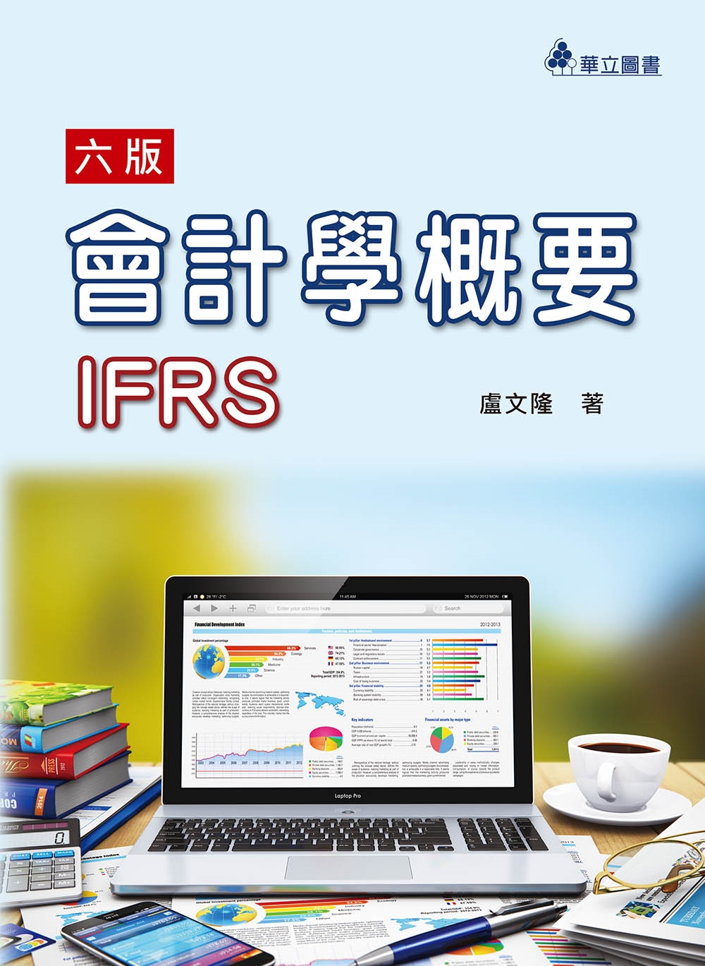會計學概要（六版）：IFRS