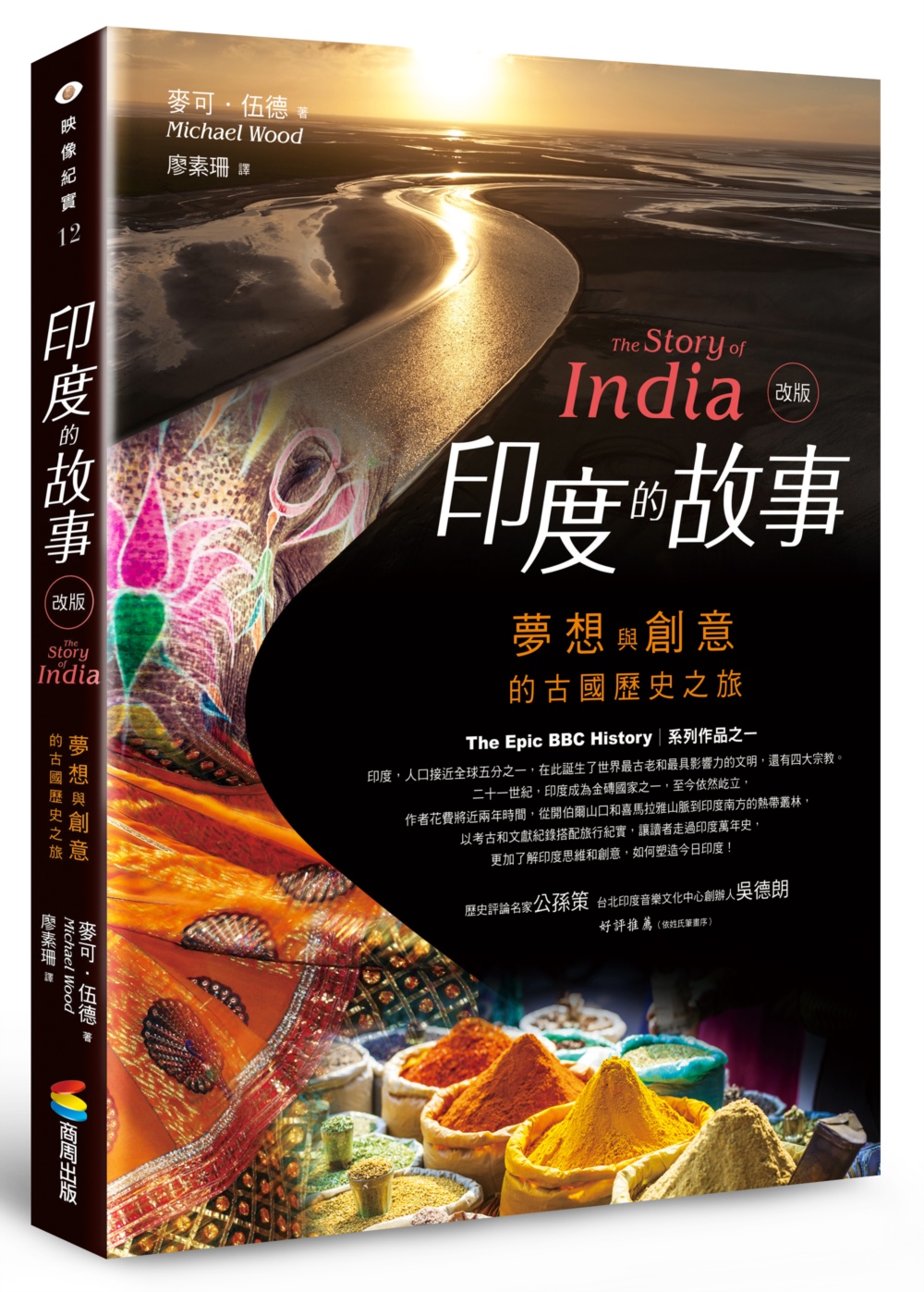 印度的故事：夢想與創意的古國歷史之旅（改版）