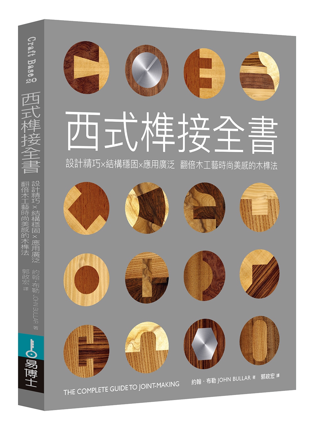 西式榫接全書：設計精巧╳結構穩固╳應用廣泛 翻倍木工藝時尚美感的木榫法